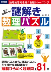 別冊宝島2222　脳が目覚める！ 謎解き数理パズル