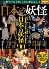 別冊宝島2225　日本の妖怪