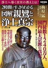 別冊宝島2227　2時間ですっきりわかる 図解 親鸞と浄土真宗