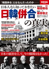別冊宝島2230 日本人なら知っておきたい日韓併合の真実