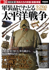 別冊宝島2231　軍装品でたどる太平洋戦争