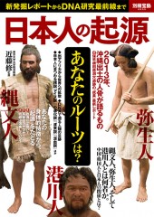 別冊宝島2233　日本人の起源