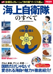 別冊宝島2234　海上自衛隊のすべて