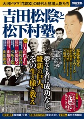 別冊宝島2235 吉田松陰と松下村塾