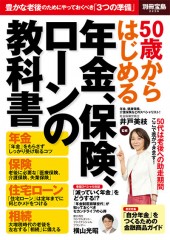 別冊宝島2236　50歳からはじめる年金、保険、ローンの教科書