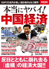 別冊宝島2237 本当にヤバイ! 中国経済