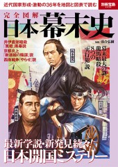 別冊宝島2238　完全図解 日本幕末史