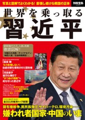 別冊宝島2240　世界を乗っ取る 習近平