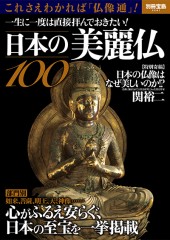 別冊宝島2241 日本の美麗仏100