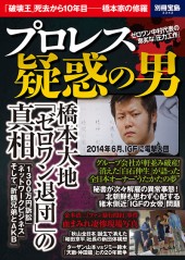 別冊宝島2242 プロレス 疑惑の男