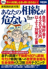 別冊宝島2243　新税制直前対策！ あなたの相続が危ない