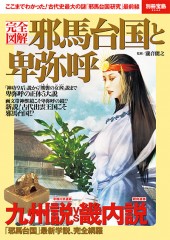 別冊宝島2244　完全図解 邪馬台国と卑弥呼