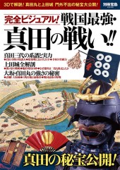 別冊宝島2245　完全ビジュアル！ 戦国最強・真田の戦い!!