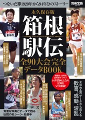 別冊宝島2246 永久保存版 箱根駅伝全90大会 完全データBOOK