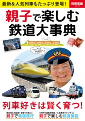 別冊宝島2247　親子で楽しむ鉄道大事典