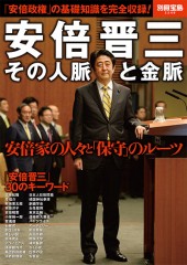 別冊宝島2249　安倍晋三 その人脈と金脈