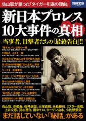 別冊宝島2250 新日本プロレス 10大事件の真相