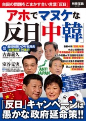 別冊宝島2251　アホでマヌケな反日「中韓」