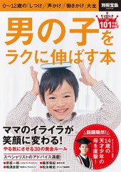 別冊宝島2252　男の子をラクに伸ばす本