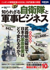 別冊宝島2254 知られざる自衛隊と軍事ビジネス