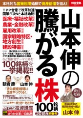 別冊宝島2255　山本伸の騰がる株100銘柄　2015年初春号