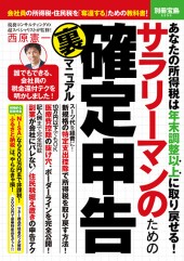 別冊宝島2256　サラリーマンのための確定申告【裏】マニュアル