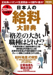 別冊宝島2259 日本人の給料大辞典