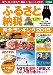 別冊宝島2260 ふるさと納税 完全ランキング2015