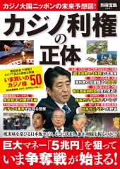 別冊宝島2261　カジノ利権の正体