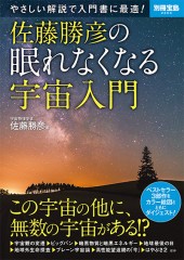 別冊宝島2264　佐藤勝彦の眠れなくなる宇宙入門
