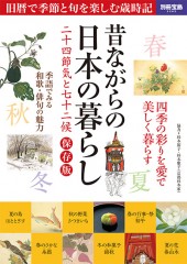 別冊宝島2265　昔ながらの日本の暮らし 二十四節気と七十二候
