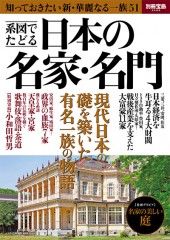 別冊宝島2266　系図でたどる日本の名家・名門