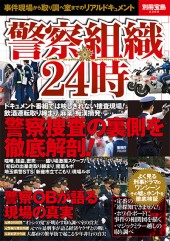 別冊宝島2268 警察組織24時