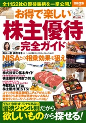 別冊宝島2269　お得で楽しい株主優待完全ガイド