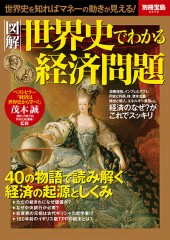 別冊宝島2270　図解 世界史でわかる経済問題