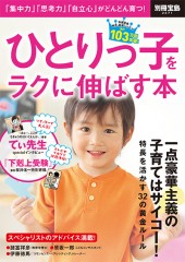 別冊宝島2271　ひとりっ子をラクに伸ばす本