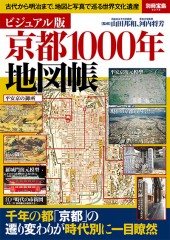 別冊宝島2272 ビジュアル版 京都1000年地図帳