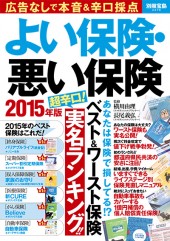 別冊宝島2278　よい保険・悪い保険　2015年版