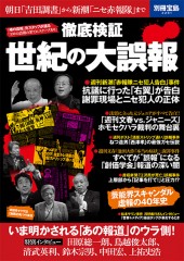 別冊宝島2281　徹底検証 世紀の大誤報