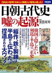 別冊宝島2283　日朝古代史 嘘の起源