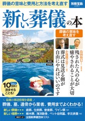 別冊宝島2284　新しい葬儀の本