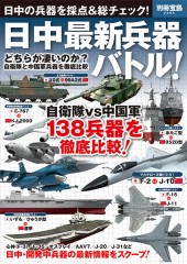 別冊宝島2285　日中最新兵器バトル！