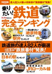 別冊宝島2287　乗りたい！ 鉄道完全ランキング