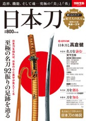別冊宝島2288 日本刀
