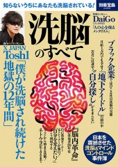 別冊宝島2289　洗脳のすべて