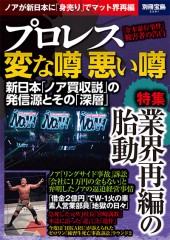 別冊宝島2291　プロレス 変な噂 悪い噂