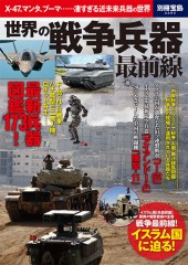 別冊宝島2293 世界の戦争兵器最前線