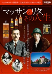別冊宝島2294　マッサンとリタ、その人生