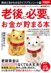 別冊宝島2295　老後に必要なお金が貯まる本