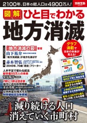 別冊宝島2299　図解 ひと目でわかる地方消滅